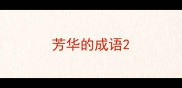 芳华的成语