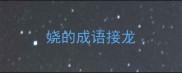 娆的成语接龙