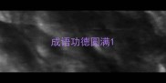 成语功德圆满