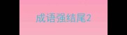 成语强结尾