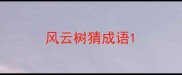 风云树猜成语