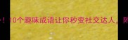 成语学习新姿势10个趣味成语让你秒变社交达人附超实用记忆法