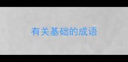 有关基础的成语