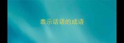 表示话语的成语