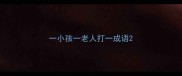 一小孩一老人打一成语