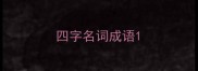 四字名词成语