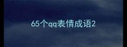65个qq表情成语