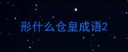 形什么仓皇成语