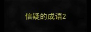 信疑的成语
