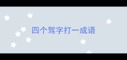 四个驾字打一成语