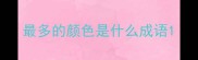 最多的颜色是什么成语