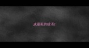 成语虱的成语