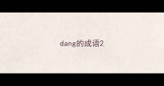 dang的成语
