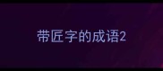带匠字的成语