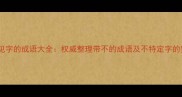不包含常见字的成语大全权威整理带不的成语及不特定字的实用指南