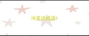 冷笑话成语