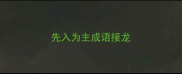 先入为主成语接龙