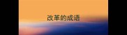 改革的成语