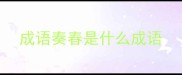成语奏春是什么成语