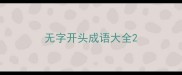 无字开头成语大全