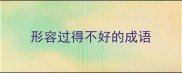 形容过得不好的成语
