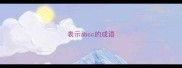 表示abcc的成语