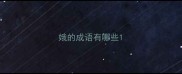 娥的成语有哪些