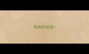 利炮的成语