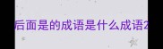 后面是的成语是什么成语