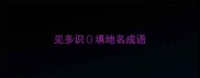 见多识填地名成语