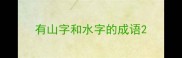有山字和水字的成语