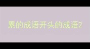 累的成语开头的成语