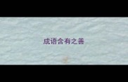 成语含有之善