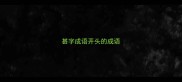 甚字成语开头的成语