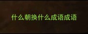 什么朝换什么成语成语