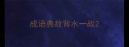 成语典故背水一战