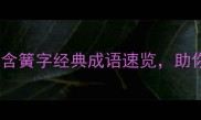有簧的成语有哪些10个含簧字经典成语速览助你提升文学素养附详细