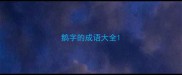 鹅字的成语大全