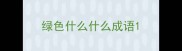 绿色什么什么成语