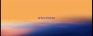 含有逆的成语