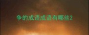 争的成语成语有哪些