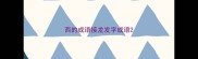西的成语接龙发字成语