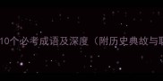 立字开头的10个必考成语及深度附历史典故与职场应用