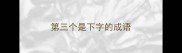 第三个是下字的成语