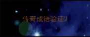 传奇成语验证