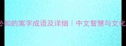 10个必知的寓字成语及详细中文智慧与文化传承