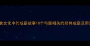 面食文化中的成语故事10个与面相关的经典成语及用法