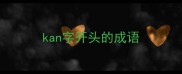 kan字开头的成语