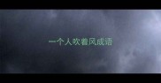 一个人吹着风成语