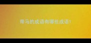 带马的成语有哪些成语